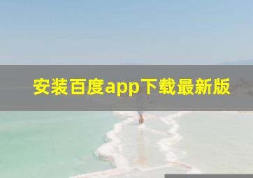 安装百度app下载最新版