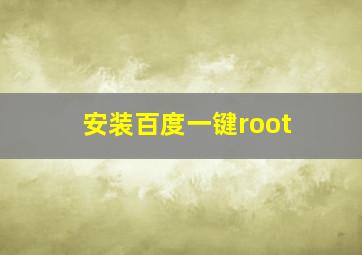 安装百度一键root