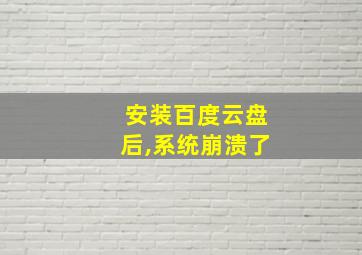 安装百度云盘后,系统崩溃了