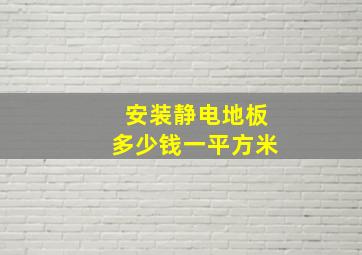 安装静电地板多少钱一平方米