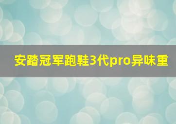 安踏冠军跑鞋3代pro异味重