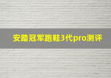 安踏冠军跑鞋3代pro测评