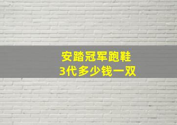 安踏冠军跑鞋3代多少钱一双