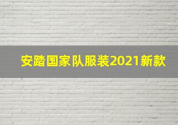 安踏国家队服装2021新款