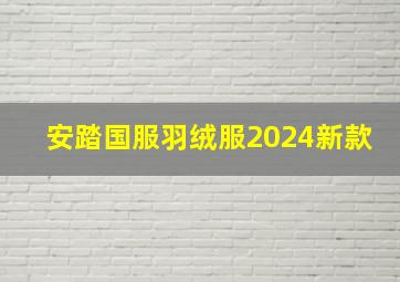 安踏国服羽绒服2024新款