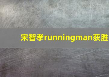 宋智孝runningman获胜