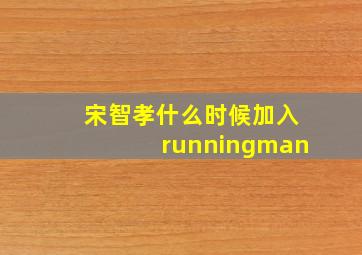 宋智孝什么时候加入runningman