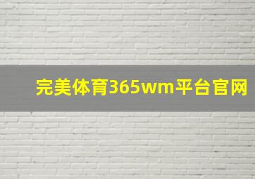 完美体育365wm平台官网