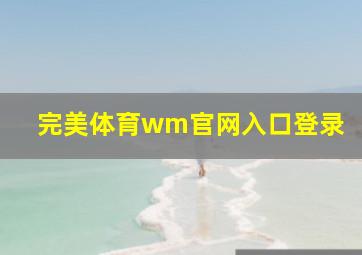 完美体育wm官网入口登录