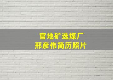 官地矿选煤厂邢彦伟简历照片