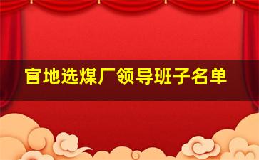 官地选煤厂领导班子名单