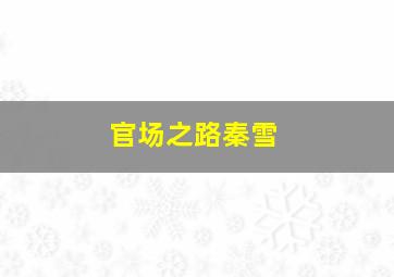 官场之路秦雪