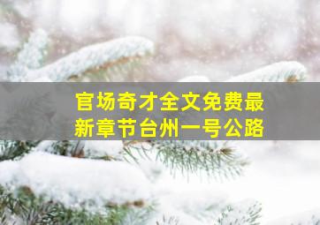 官场奇才全文免费最新章节台州一号公路