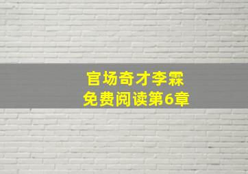 官场奇才李霖免费阅读第6章