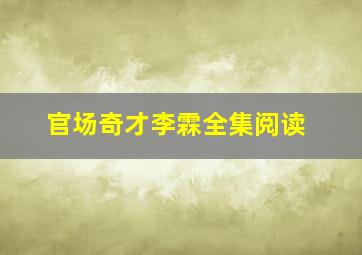 官场奇才李霖全集阅读