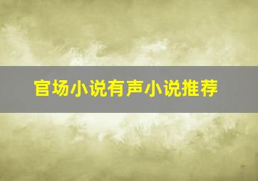 官场小说有声小说推荐