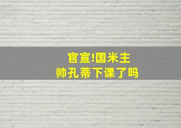 官宣!国米主帅孔蒂下课了吗