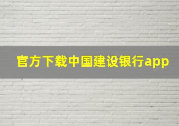 官方下载中国建设银行app