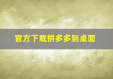 官方下载拼多多到桌面