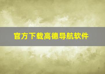 官方下载高德导航软件