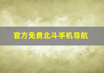 官方免费北斗手机导航