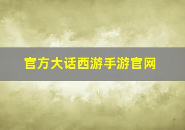 官方大话西游手游官网