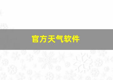 官方天气软件