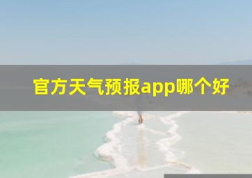 官方天气预报app哪个好