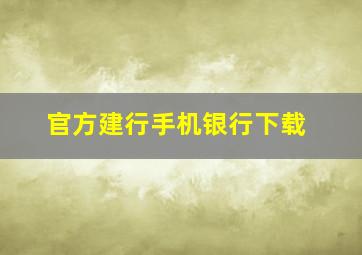 官方建行手机银行下载