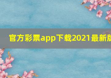 官方彩票app下载2021最新版