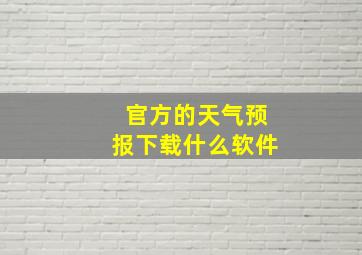 官方的天气预报下载什么软件