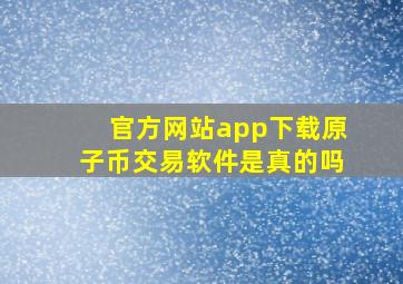 官方网站app下载原子币交易软件是真的吗