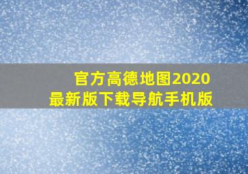 官方高德地图2020最新版下载导航手机版