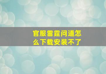 官服雷霆问道怎么下载安装不了