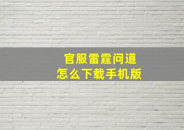 官服雷霆问道怎么下载手机版