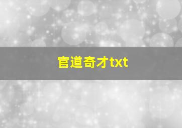 官道奇才txt