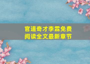 官道奇才李霖免费阅读全文最新章节