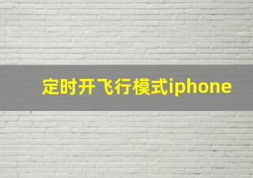 定时开飞行模式iphone