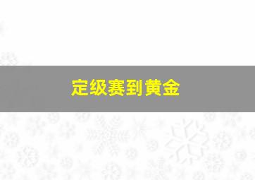 定级赛到黄金