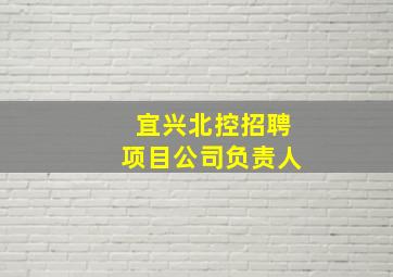 宜兴北控招聘项目公司负责人