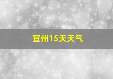 宜州15天天气