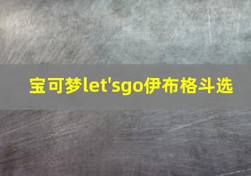 宝可梦let'sgo伊布格斗选