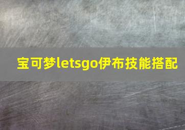 宝可梦letsgo伊布技能搭配