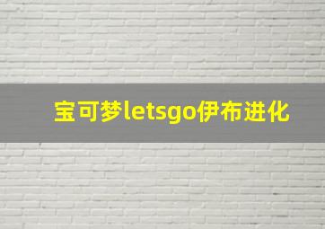 宝可梦letsgo伊布进化