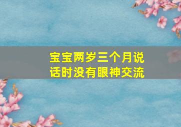 宝宝两岁三个月说话时没有眼神交流