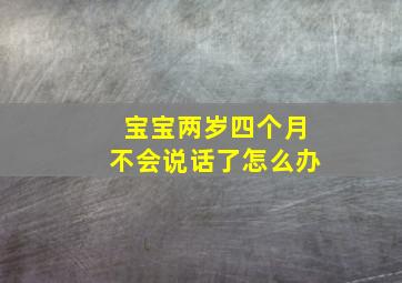 宝宝两岁四个月不会说话了怎么办