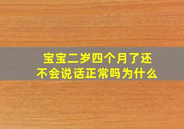 宝宝二岁四个月了还不会说话正常吗为什么