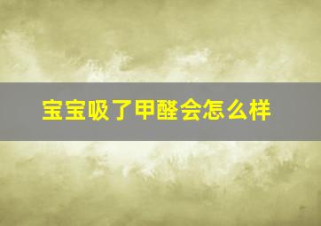 宝宝吸了甲醛会怎么样