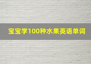 宝宝学100种水果英语单词