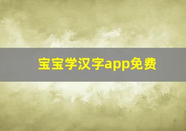 宝宝学汉字app免费